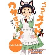 【無料版】うちのメイドがウザすぎる！ わしわし編（双葉社） [電子書籍]