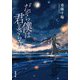 だから僕は君をさらう（双葉社） [電子書籍]