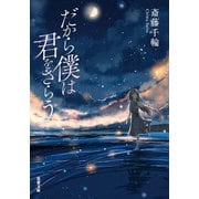 だから僕は君をさらう（双葉社） [電子書籍]