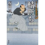 はぐれ又兵衛例繰控 ： 2 鯖断ち（双葉社） [電子書籍]