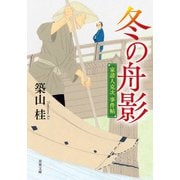 家請人克次事件帖 ： 2 冬の舟影〈新装版〉（双葉社） [電子書籍]