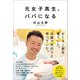 元女子高生、パパになる（文藝春秋） [電子書籍]
