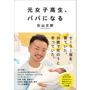 元女子高生、パパになる（文藝春秋） [電子書籍]