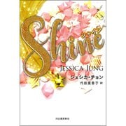 Shine（シャイン）（河出書房新社） [電子書籍]