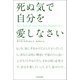 死ぬ気で自分を愛しなさい（河出書房新社） [電子書籍]