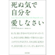 死ぬ気で自分を愛しなさい（河出書房新社） [電子書籍]