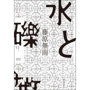 水と礫（河出書房新社） [電子書籍]