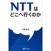 NTTはどこへ行くのか（講談社） [電子書籍]
