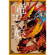 竜王の娘 中国幻想選 分冊版 ： 2（双葉社） [電子書籍]