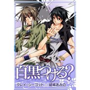白黒つける？（マッグガーデン） [電子書籍]