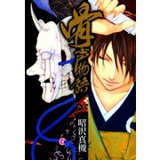骨声物語（マッグガーデン） [電子書籍]