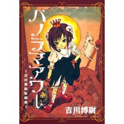 パノラマアワー 吉川博尉短編集―（マッグガーデン） [電子書籍]