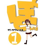 ぽんてら（1）（マッグガーデン） [電子書籍]