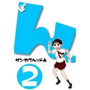 ぽんてら（2）（マッグガーデン） [電子書籍]