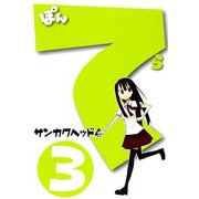 ぽんてら（3）（マッグガーデン） [電子書籍]