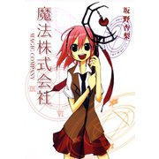 魔法株式会社（マッグガーデン） [電子書籍]