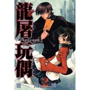 龍屠玩偶（2）（マッグガーデン） [電子書籍]