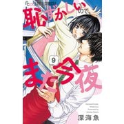 恥ずかしいので、また今夜【マイクロ】 9（小学館） [電子書籍]