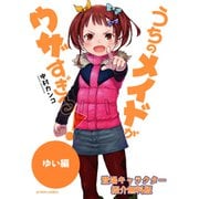 【無料版】うちのメイドがウザすぎる！ ゆい編（双葉社） [電子書籍]