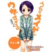 【無料版】うちのメイドがウザすぎる！ ひよこ編（双葉社） [電子書籍]