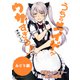 【無料版】うちのメイドがウザすぎる！ みどり編（双葉社） [電子書籍]