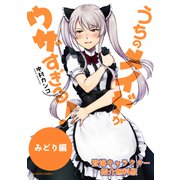 【無料版】うちのメイドがウザすぎる！ みどり編（双葉社） [電子書籍]