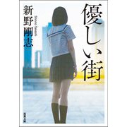 優しい街（双葉社） [電子書籍]