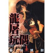 龍屠玩偶（1）（マッグガーデン） [電子書籍]