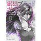 銀狼ブラッドボーン 13（小学館） [電子書籍]