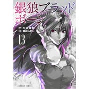 銀狼ブラッドボーン 13（小学館） [電子書籍]