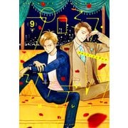 プロミス・シンデレラ 9（小学館） [電子書籍]