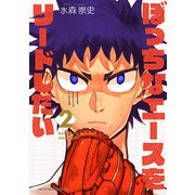 ぼっちなエースをリードしたい 2（小学館） [電子書籍]