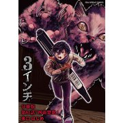 3インチ【単話】 81（小学館） [電子書籍]