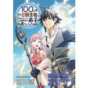 100人の英雄を育てた最強預言者は、冒険者になっても世界中の弟子から慕われてます@comic【単話】 30（小学館） [電子書籍]