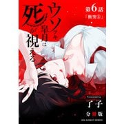 ウソツキ皐月は死が視える【単話】 6（小学館） [電子書籍]