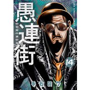 愚連街 14（小学館） [電子書籍]