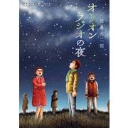 諸星大二郎劇場 第2集 オリオンラジオの夜（小学館） [電子書籍]