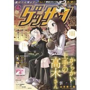 ゲッサン 2020年12月号（2020年11月12日発売）（小学館） [電子書籍]