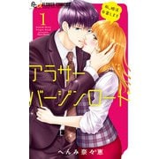 アラサーバージンロード 1（小学館） [電子書籍]