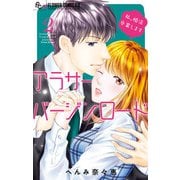 アラサーバージンロード 2（小学館） [電子書籍]