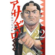 アサギロ～浅葱狼～ 22（小学館） [電子書籍]