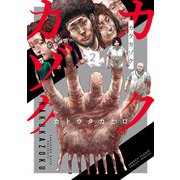 カクカゾク 2（小学館） [電子書籍]