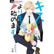 キスより先に、始めます 5（小学館） [電子書籍]