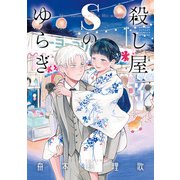 殺し屋Sのゆらぎ 3（小学館） [電子書籍]