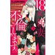 18歳、新妻、不倫します。 3（小学館） [電子書籍]