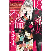 18歳、新妻、不倫します。 3（小学館） [電子書籍]