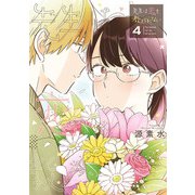 先生は恋を教えられない 4（小学館） [電子書籍]