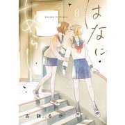 はなにあらし 8（小学館） [電子書籍]
