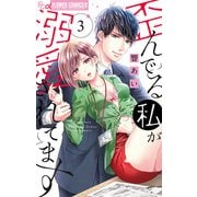 歪んでる私が溺愛されてます 3（小学館） [電子書籍]