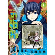 Yの箱船 4（小学館） [電子書籍]